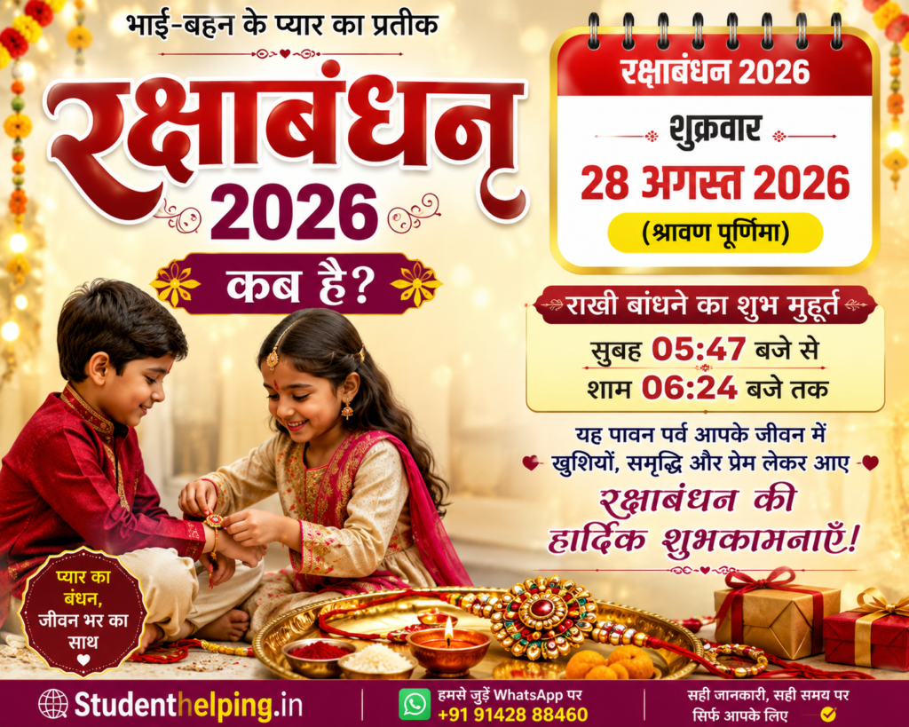 रक्षाबंधन 2026: कब है, शुभ मुहूर्त, महत्व, पूजा विधि और शुभकामनाएं